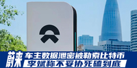 蔚來車主數據泄密被勒索比特幣 李斌稱不妥協死磕到底|汽勢關注