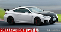 性能更強、更安全！日規(guī) 2023 Lexus RC 和 RC F 升級登場！