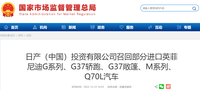 監(jiān)管局介入！日產(chǎn)中國大規(guī)模召回