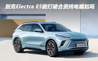 別克Electra E5能打破合資純電尷尬嗎