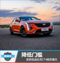 質(zhì)選車(chē)：降低門(mén)檻 新款凱迪拉克CT4能否重生