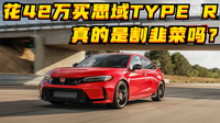 花42萬(wàn)買(mǎi)思域TYPE R值嗎？誰(shuí)又會(huì)多花2萬(wàn)買(mǎi)兩廂思域？