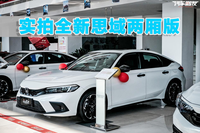 全新本田思域兩廂版：自帶情懷Buff，14.59萬(wàn)起售貴嗎？