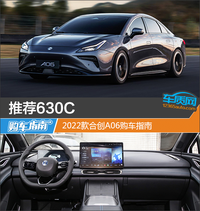 推薦630C 2022款合創(chuàng)A06購(gòu)車指南