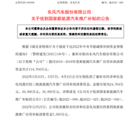 东风汽车收到新能源推广应用补贴清算资金7000万元