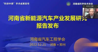 《河南省新能源汽車產業發展研究報告》發布