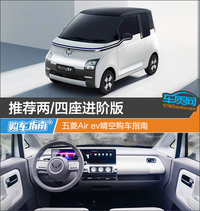推薦兩/四座進階版 五菱Air ev晴空購車指南