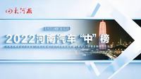 2022年度河南汽车“中”榜获奖名单公布