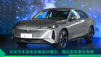 長安汽車發(fā)布全新設(shè)計理念，逸達(dá)實車首次亮相