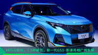 10万元价位，7.5秒破百，新一代GS3·影速亮相广州车展