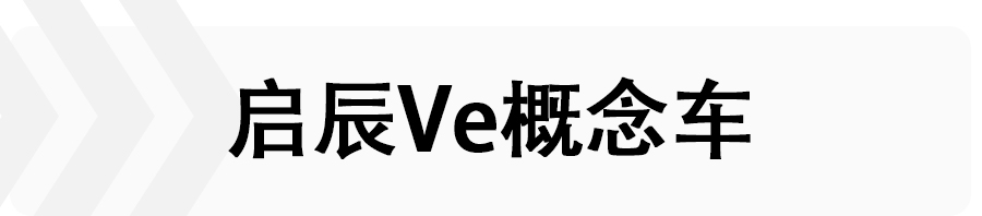 东风日产启辰新能源车型，亮相广州车展，搭载启辰DD-i超混动技术