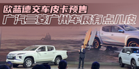 歐藍德交車皮卡預售 廣汽三菱廣州車展有點兒皮|穗粵如歌