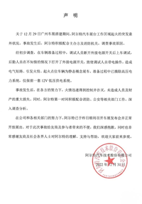 阿尔特公布广州车展展台起火原因