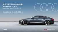 零百加速3.3秒 售價(jià)146.88萬(wàn)元 奧迪RS e-tron GT正式上市