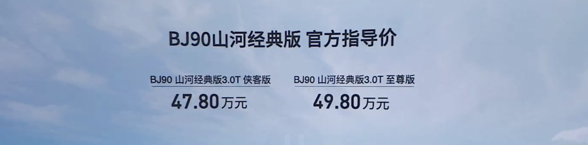 探店北京BJ90山河经典版：47.8万买“GL”，你心动么？