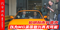 伯明翰市長麥克：以為MG英國復(fù)興再無可能|汽車面孔連載（65）