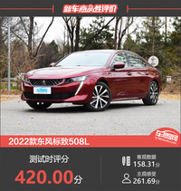 2022款東風(fēng)標(biāo)致508L新車商品性評(píng)價(jià)