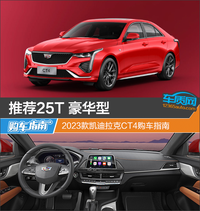 推薦25T豪華型 2023款凱迪拉克CT4購(gòu)車指南