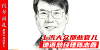 上汽大众那些官儿：德语总经理陈志鑫|汽车面孔连载（66）