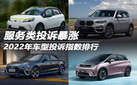 2022年車型投訴指數(shù)排行：服務類投訴暴漲