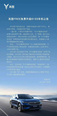 点赞！岚图FREE为用户免费更换8155芯片