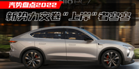 汽勢(shì)盤點(diǎn)2022:新勢(shì)力交卷 “上岸” 者寥寥 |終場(chǎng)哨響
