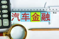 時隔14年！《汽車金融公司管理辦法》迎重大調(diào)整