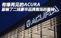 有緣再見的ACURA 敲響了二線豪華品牌離場的警鐘