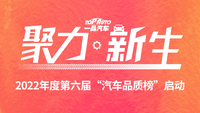 聚力·新生—2022年度一品汽車(chē)第六屆“汽車(chē)品質(zhì)榜”評(píng)選正式啟動(dòng)