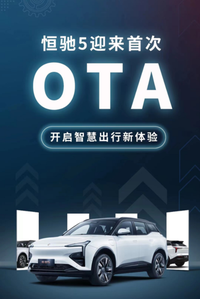 恒驰5首次OTA升级 高品质服务获认可