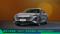 被稱為西裝版“UNI-V”的長安逸達，到底是什么來頭？