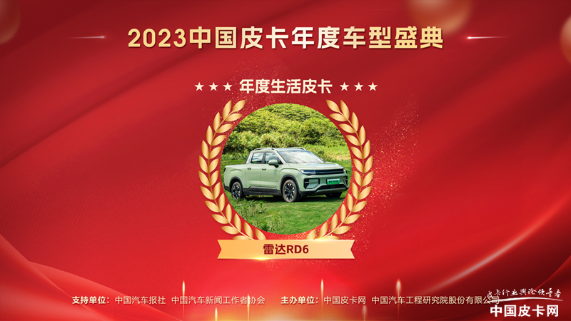 功成名遂 2023中国皮卡年度车型盛典获奖名单