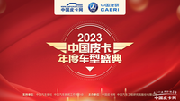 功成名遂 2023中國皮卡年度車型盛典獲獎名單