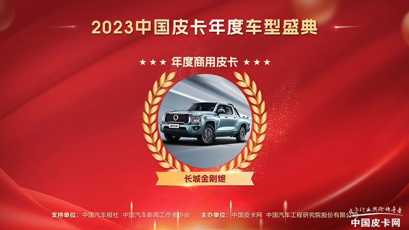 功成名遂 2023中国皮卡年度车型盛典获奖名单