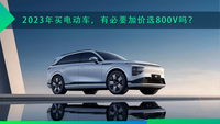 2023年買電動車，有必要加價選800V嗎？