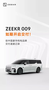 極氪ZEEKR 009啟動首批用戶交付