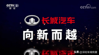 長城汽車入選“品牌強國工程” 攜手央視打造《長城汽車 向新而越》