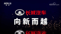 央視《品牌強(qiáng)國(guó)之路》開(kāi)播，長(zhǎng)城汽車入選“品牌強(qiáng)國(guó)工程”