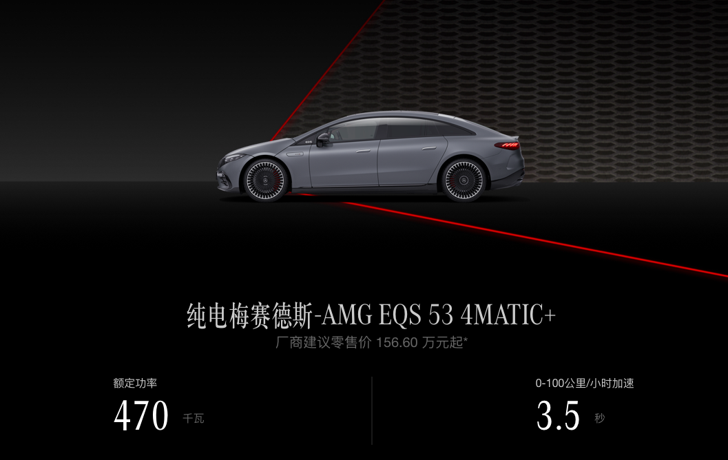 增配涨价，新款AMG EQS 53 4MATIC+正式上市，售价156.6万元