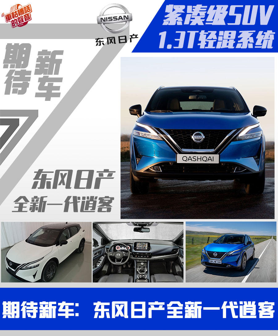 新年期待新车：东风日产新一代逍客 原汁原味，搭1.3T轻混系统！
