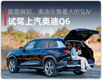 上汽奧迪Q6尺寸比Q7還大,提供2.5T V6發動機可選