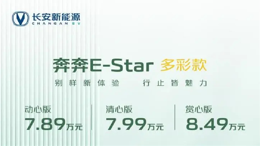 指导价7.89万元起，新款奔奔E-Star正式上市，价格上浮后还香吗？