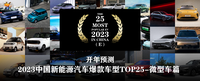 开年预测 | 2023年度爆款新能源汽车TOP25-微型车篇