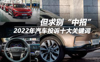 但求別中招 2022年汽車投訴十大關(guān)鍵詞