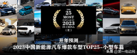 开年预测 | 2023中国新能源汽车爆款车型TOP25-小型车篇