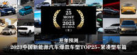 开年预测 | 2023中国新能源汽车爆款车型TOP25-紧凑型车篇