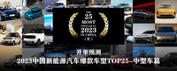 开年预测 | 2023中国新能源汽车爆款车型TOP25-中型车篇