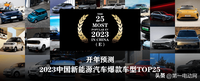 开年预测 | 2023中国新能源汽车爆款车型TOP25