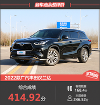 2022款廣汽豐田漢蘭達(dá)新車商品性評價(jià)