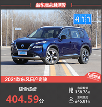 2021款東風(fēng)日產(chǎn)奇駿新車商品性評價(jià)